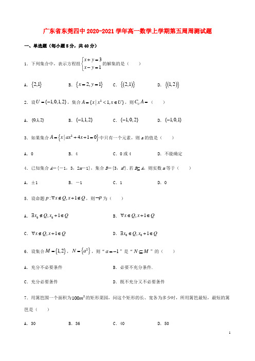 广东诗莞四中2020_2021学年高一数学上学期第五周周测试题