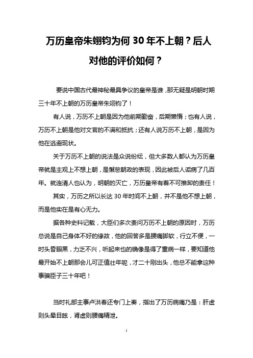 万历皇帝朱翊钧为何30年不上朝？后人对他的评价如何？