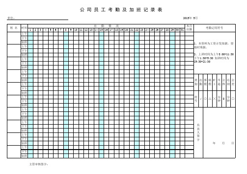 员工考勤及加班记录表