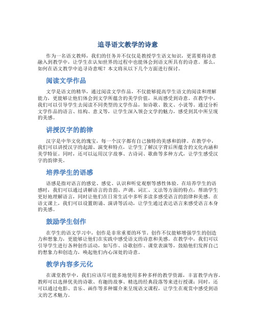 追寻语文教学的诗意