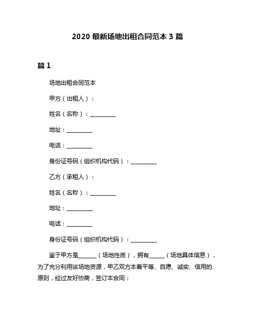 2020最新场地出租合同范本3篇