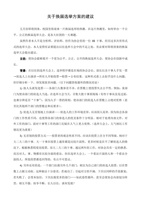 关于校园协会换届选举方案的建议