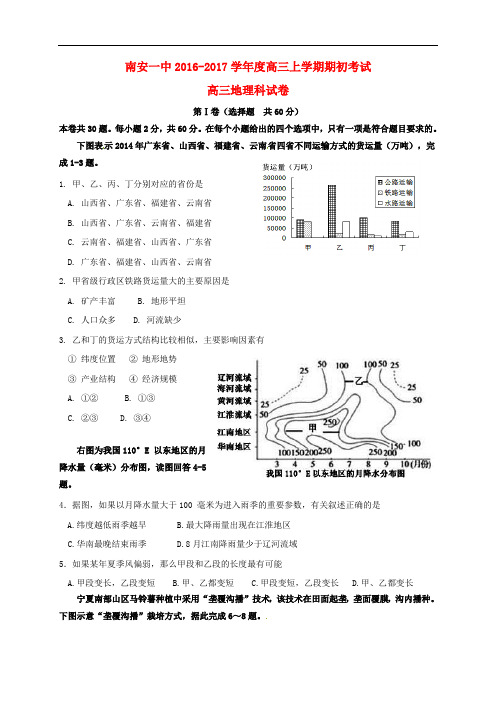 福建省南安市第一中学高三地理上学期期初考试试题