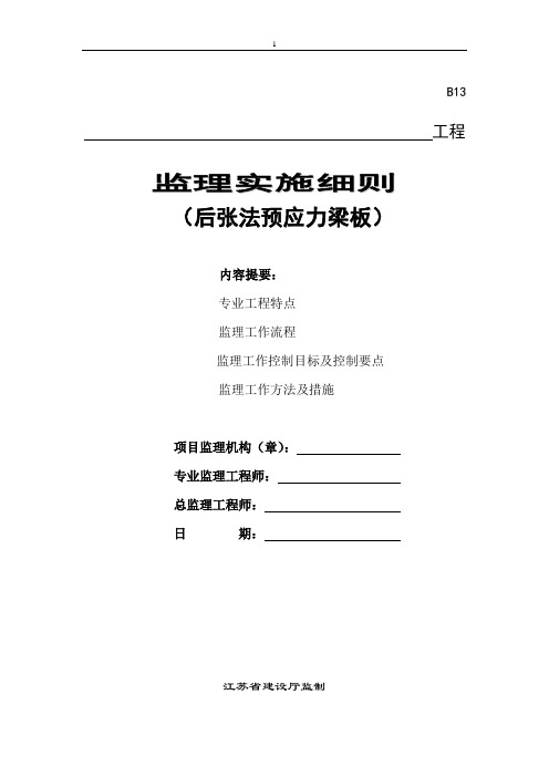 后张法预应力梁板施工监理实施细则