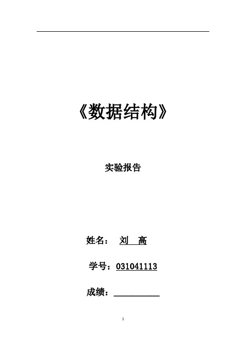 《数据结构》(C语言)实验报告