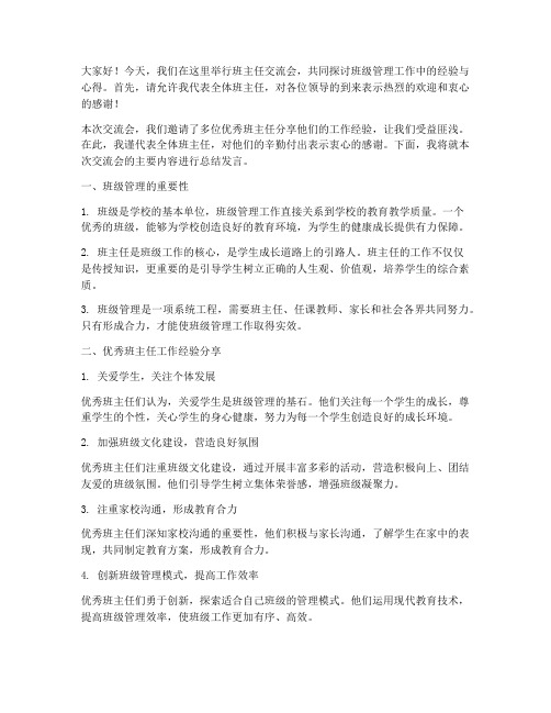 班主任交流会总结发言稿