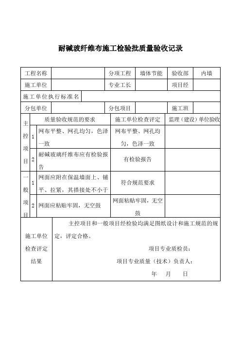 耐碱玻纤维布施工检验批质量验收表