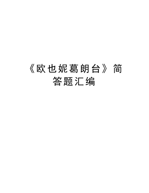 《欧也妮葛朗台》简答题汇编教学教材