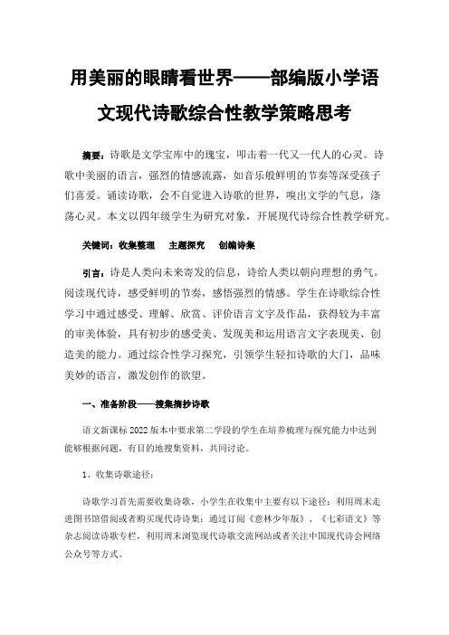 用美丽的眼睛看世界——部编版小学语文现代诗歌综合性教学策略思考