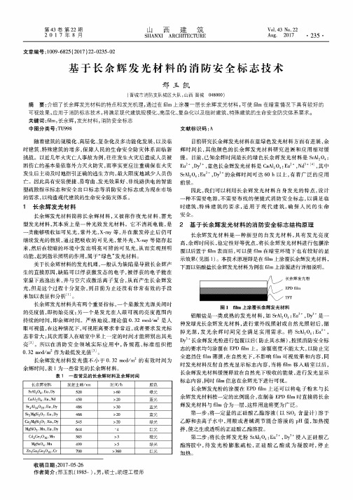 基于长余辉发光材料的消防安全标志技术