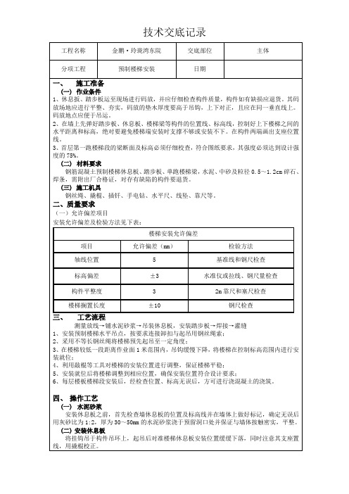 预制楼梯安装技术交底