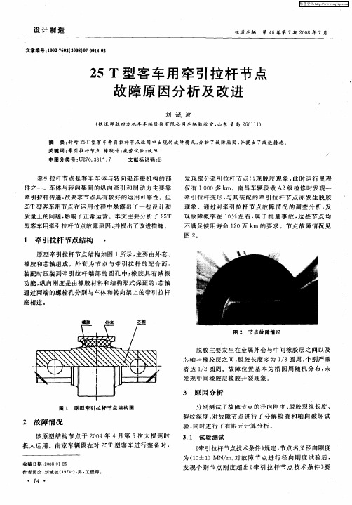 25T型客车用牵引拉杆节点故障原因分析及改进