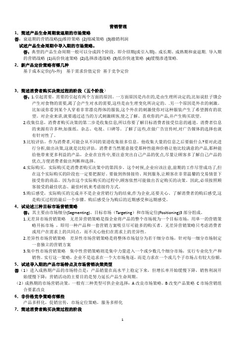 《营销管理》复习资料