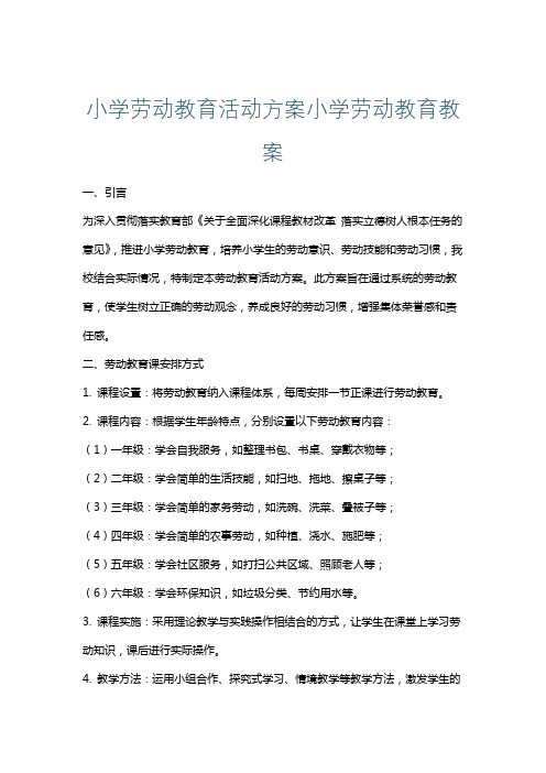 小学劳动教育活动方案小学劳动教育教案