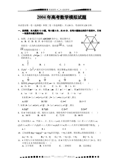 2004届高考模拟试题数学