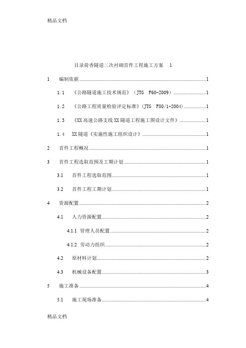 (整理)隧道二次衬砌首件工程施工方案