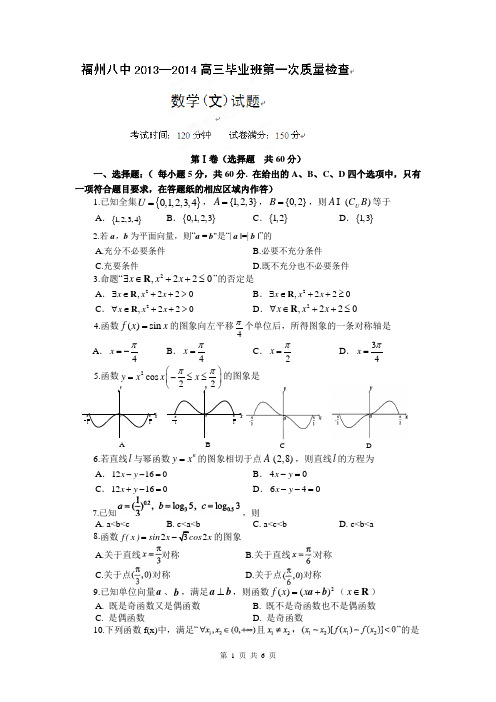 福建省福州市第八中学2014届高三毕业班第一次质检数学(文)试题