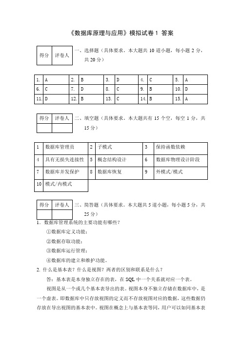 数据库原理与应用模拟试卷1答案