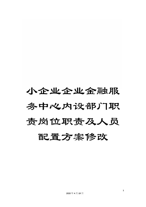 小企业企业金融服务中心内设部门职责岗位职责及人员配置方案修改