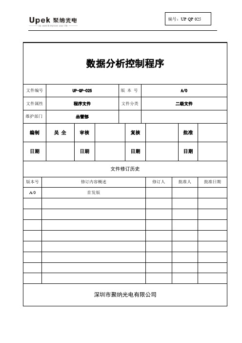 数据分析控制程序UP-QP-025