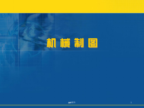 机械制图-基本体的三视图及其截交线、相贯线的画法  ppt课件