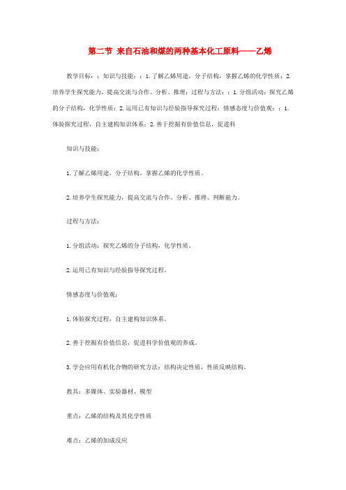 高中化学 第四册 第十一章 认识碳氢化合物的多样性 11.2 石油化工的龙头--乙烯(第1课时)学案(无答案)沪