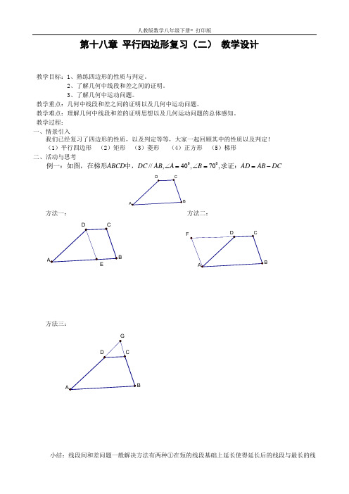 人教版-数学-八年级下册第十八章 平行四边形复习(二) 教学设计