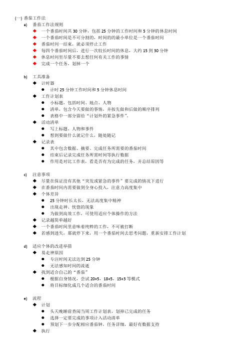 番茄工作法(思维导图文本)