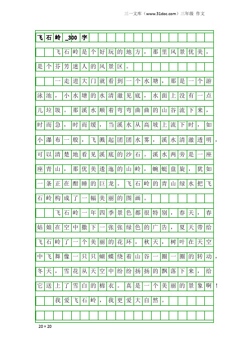 三年级作文：飞石岭_300字