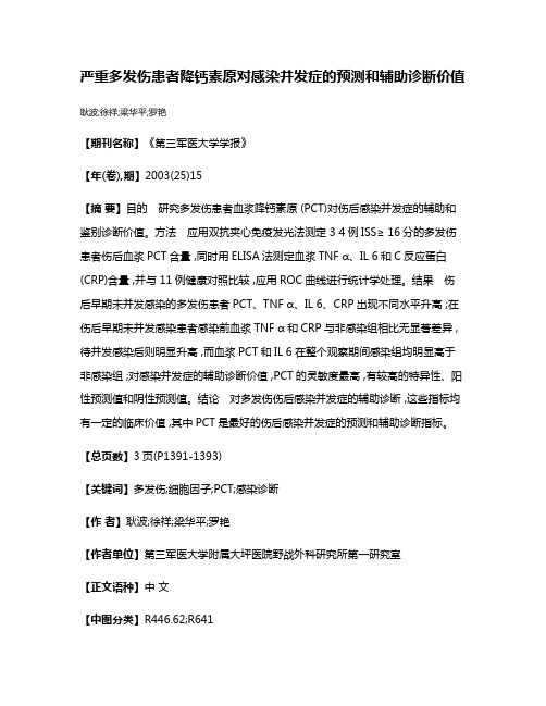 严重多发伤患者降钙素原对感染并发症的预测和辅助诊断价值