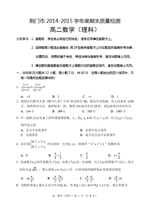 湖北省荆门市2014-2015学年下学期期末考试高二理科数学试题 Word版含答案