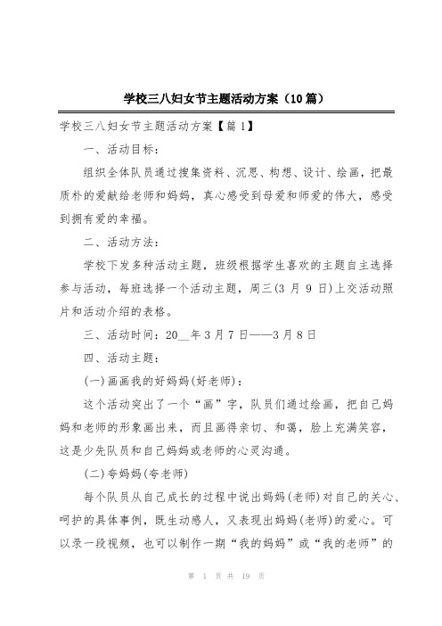 学校三八妇女节主题活动方案(10篇)