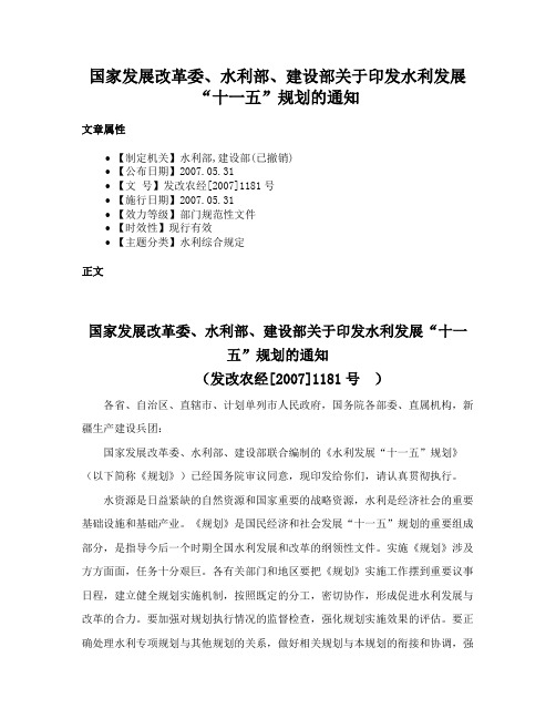 国家发展改革委、水利部、建设部关于印发水利发展“十一五”规划的通知