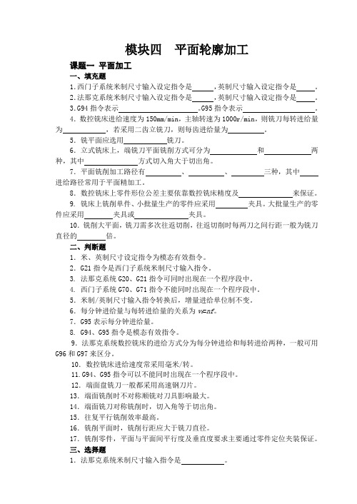 《数控铣床编程与操作项目教程》习题集附答案模块4