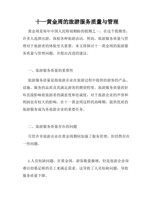 十一黄金周的旅游服务质量与管理