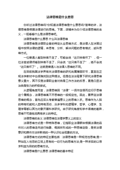 法律思维是什么意思