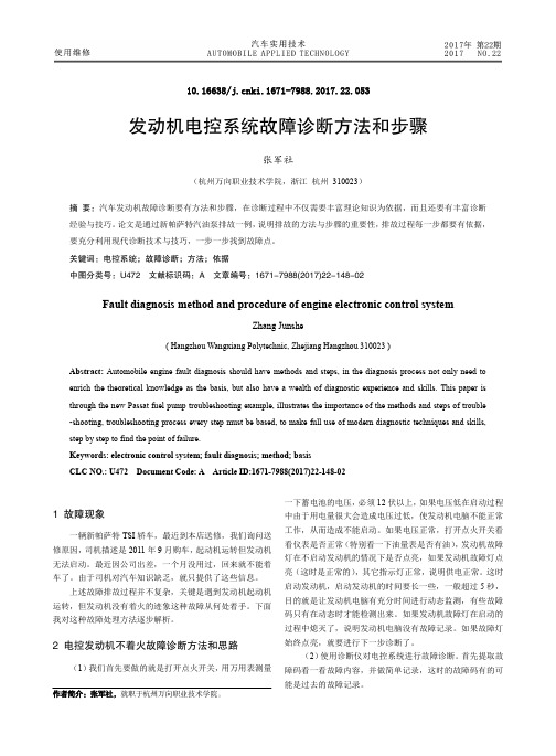 发动机电控系统故障诊断方法和步骤