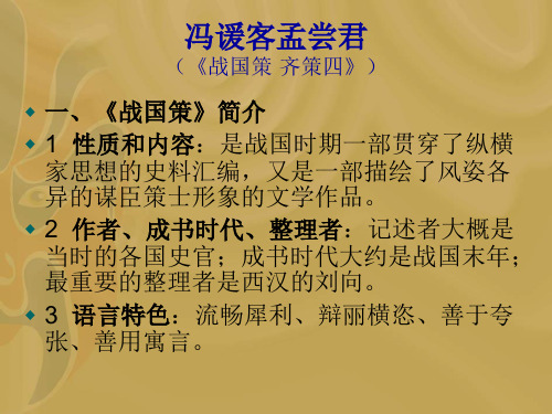 冯谖客孟尝君