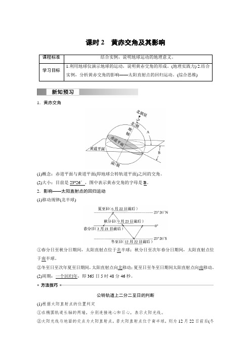 高中地理选择性必修一 试卷第一章 第一节 课时2 黄赤交角及其影响