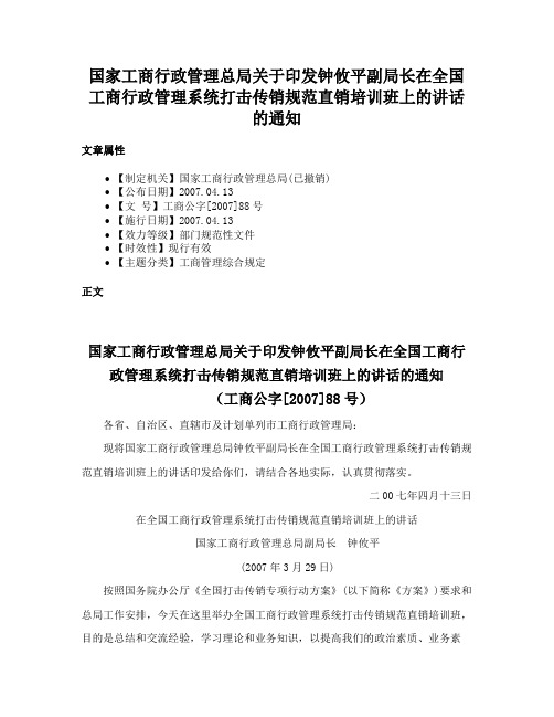 国家工商行政管理总局关于印发钟攸平副局长在全国工商行政管理系统打击传销规范直销培训班上的讲话的通知