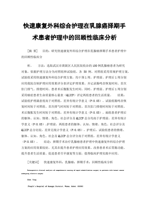 快速康复外科综合护理在乳腺癌择期手术患者护理中的回顾性临床分析