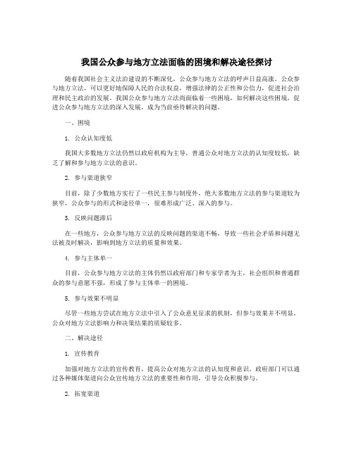 我国公众参与地方立法面临的困境和解决途径探讨