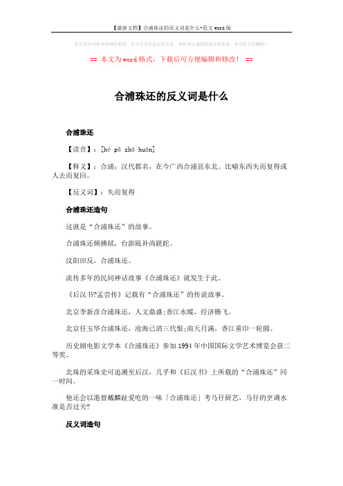 【最新文档】合浦珠还的反义词是什么-范文word版 (2页)