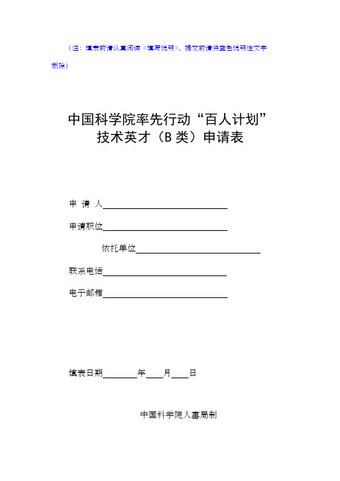 注填表前请认真阅读填写说明提交前请将蓝色说明