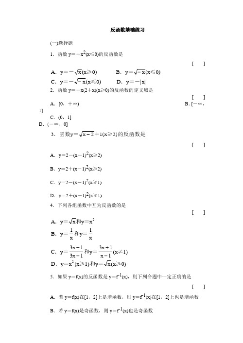 (完整版)反函数基础练习含答案