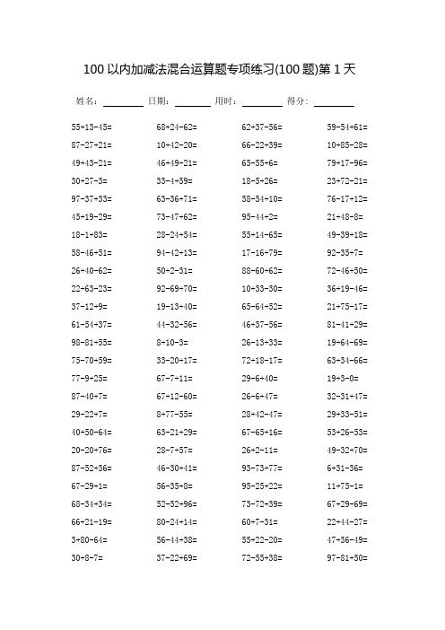 100以内加减法混合运算题专项练习_每页100题(可打印)