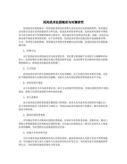 民间武术社团现状与对策研究