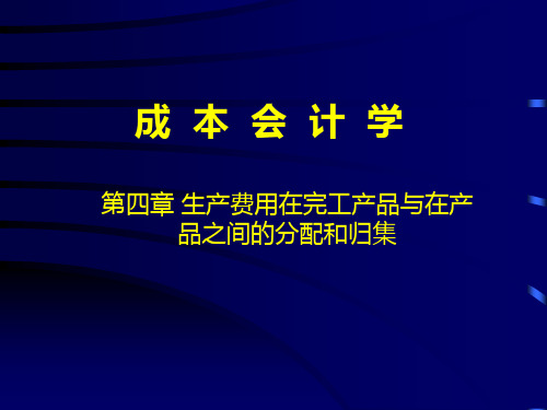 中国人民大学会计系列教材第四版成本会计学