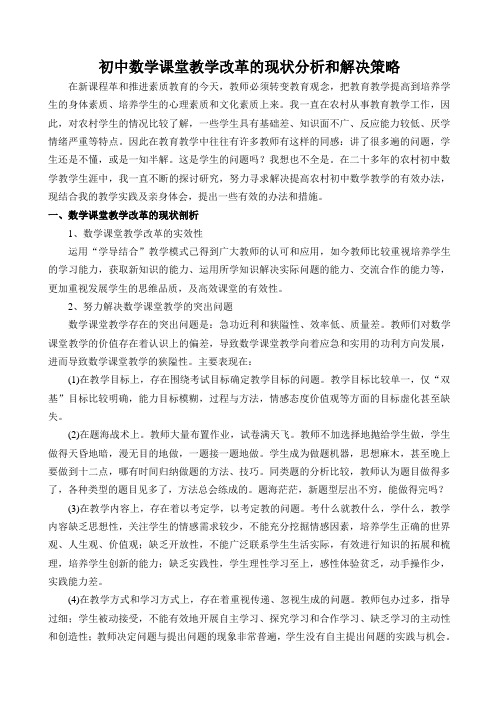 初中数学课堂教学改革的现状分析和解决策略