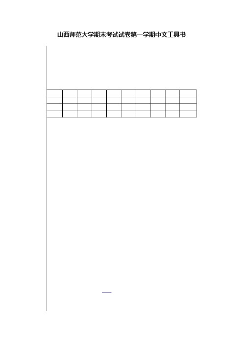 山西师范大学期末考试试卷第一学期中文工具书